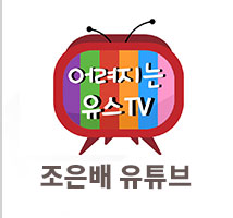 어려지는 유스TV 조은배 유튜브