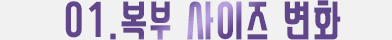 01.복부사이즈 변화