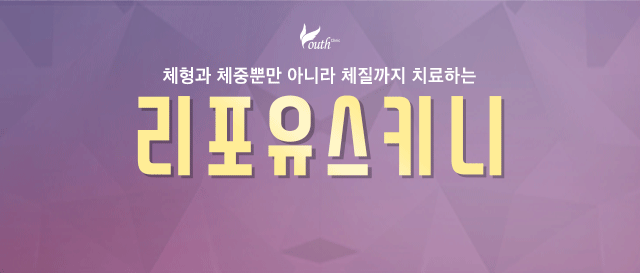 체형과 체중뿐만 아니라 체질까지 치료하는 리포유스키니