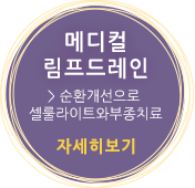 메디컬 림프드레인 -순환개선으로 셀룰라이트와부종치료
