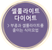 셀룰라이트 다이어트 - 부종과 셀룰라이트를 줄이는 식이요법