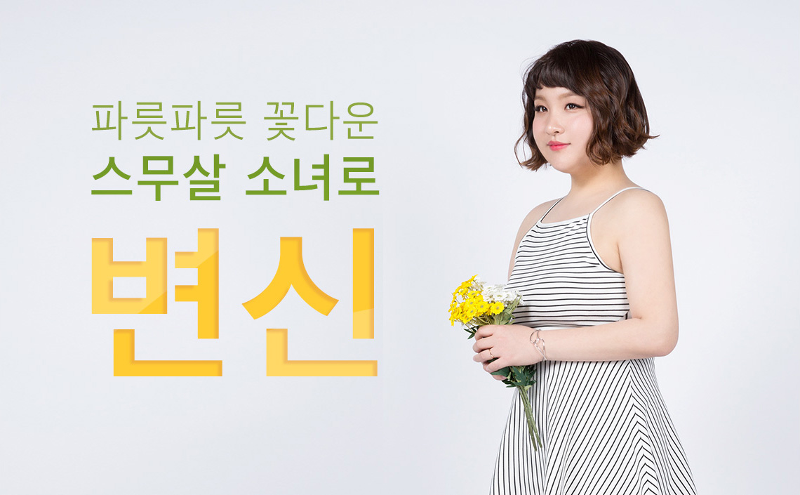 파릇파릇 꽃다운 스무살 소녀로 변신 01