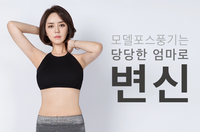 모델포스 풍기는 당당한 엄마로 변신 03