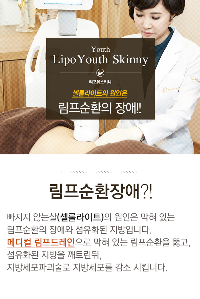 리포유스키니 림프순환장애