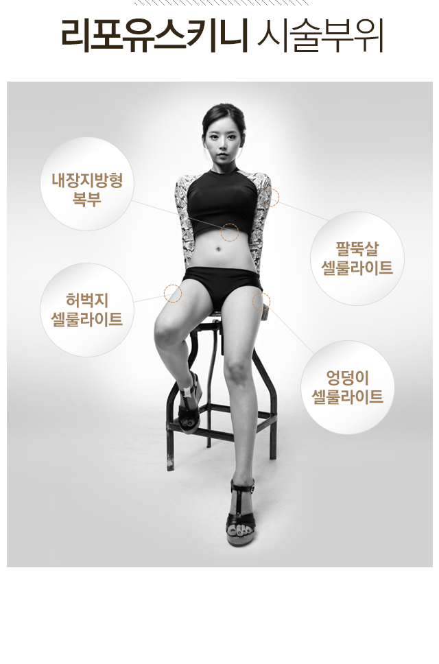 리포유스키니 시술 부위