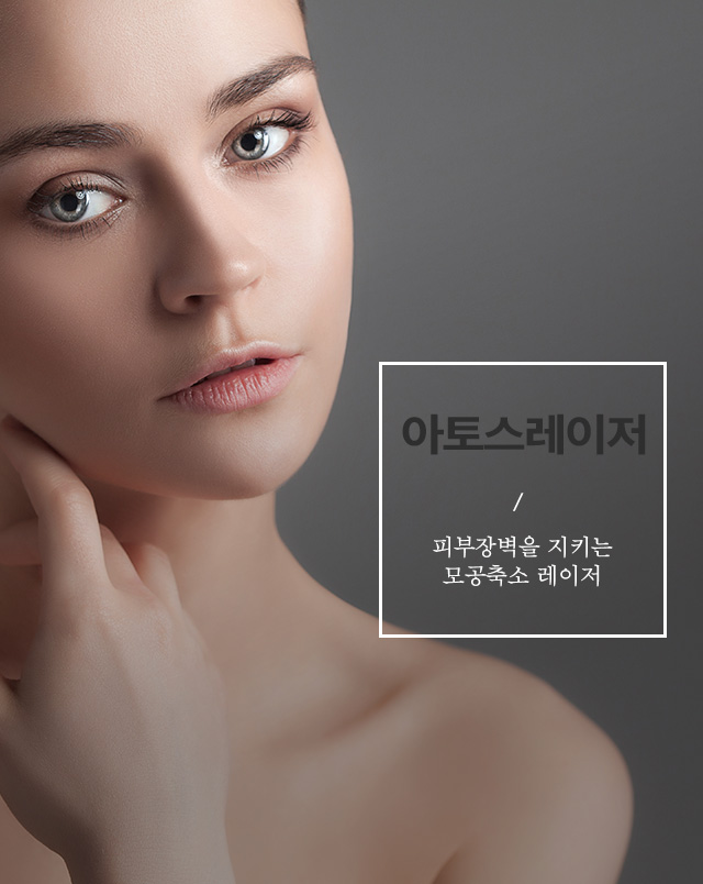 모공 축소 아토스 레이저