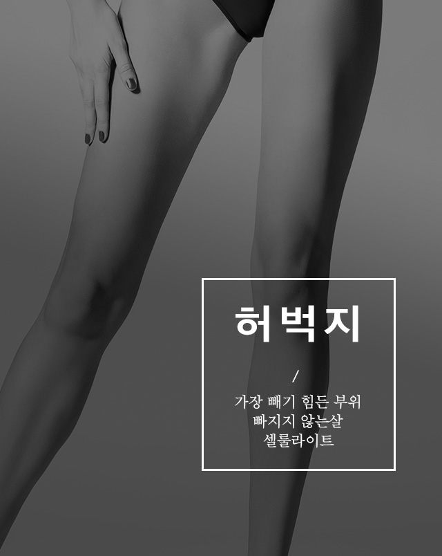 허벅지