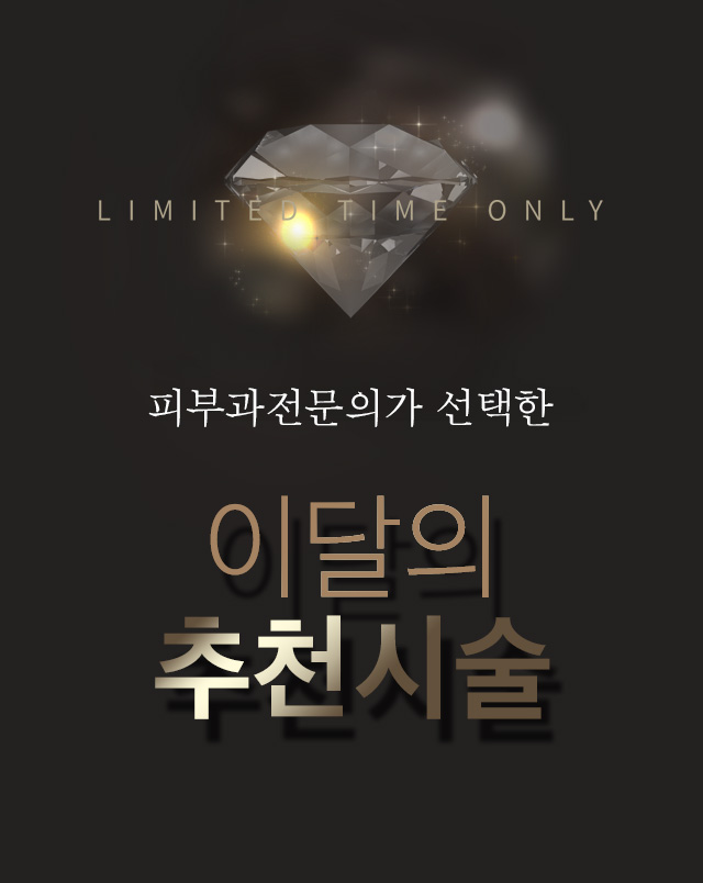 이달의 추천 시술