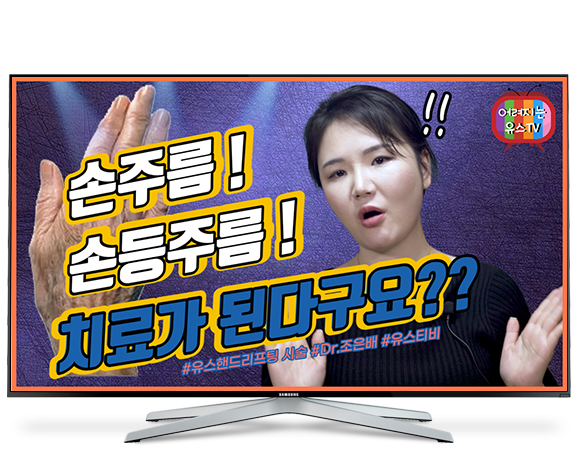 손주름! 손등주름! 치료가 된다구요?