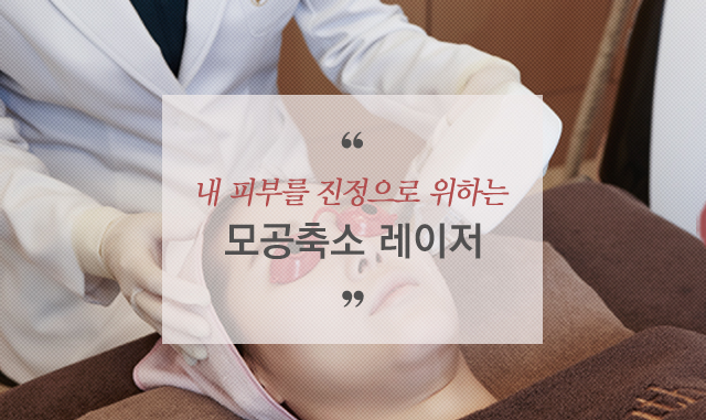 내 피부를 진정으로 위하는 모공 축소 레이저