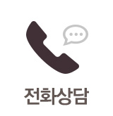 전화 상담