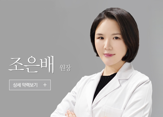 조은배 원장