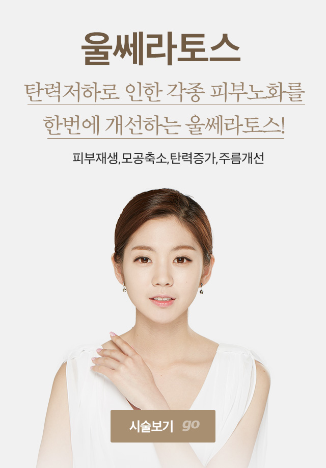 울쎄라토스 시술