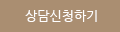 상담신청하기