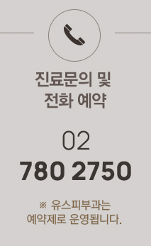 진료 문의 및 전화 예약