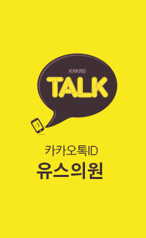 카카오톡 ID: 유스의원