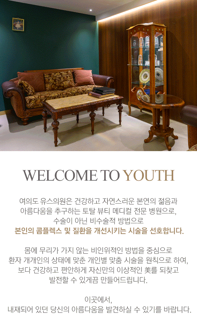 WELCOME TO YOUTH. 여의도 유스의원. 본인의 콤플렉스 및 질환을 개선시키는 시술을 선호합니다.