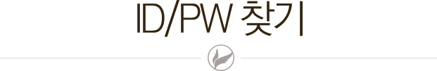 ID/PW찾기