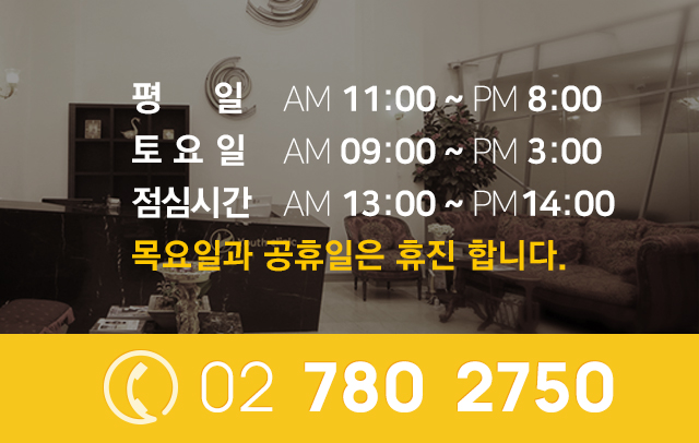 대표번호 02-780-2750. 진료 시간은 평일 AM 11:00~PM 8:00. 토요일 AM 10:00~PM 5:00. 점심시간 AM 13:00~PM 14:00. 목요일, 일요일, 공휴일은 휴진합니다