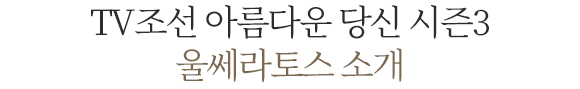 TV조선 아름다운 당신 시즌3. 울쎄라토스 소개