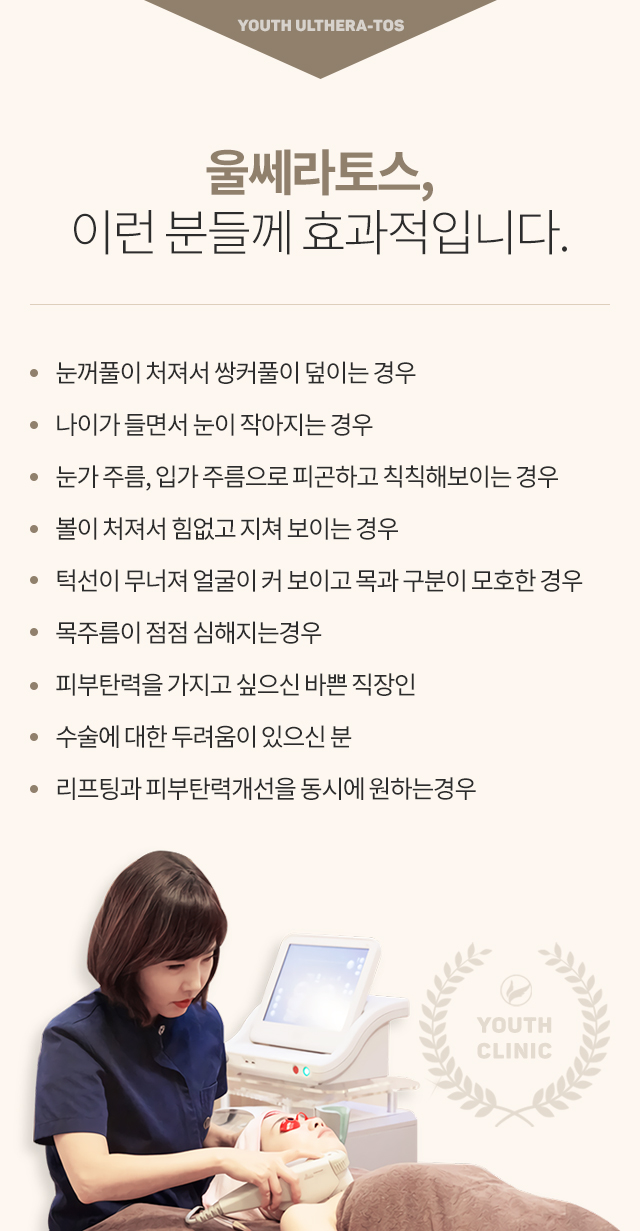 울쎄라토스, 이런 분들께 효과적입니다.