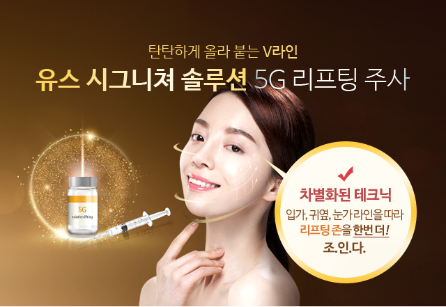 탄탄하게 올라 붙는 V라인 유스 시그니처 솔루션 5G 리프팅 주사