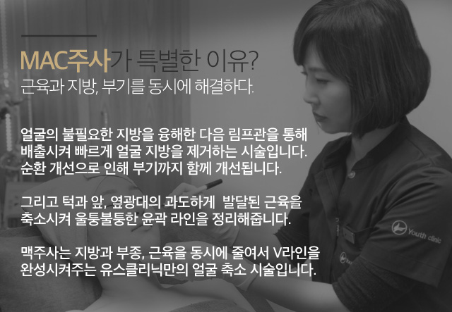 MAC주사가 특별한 이유?