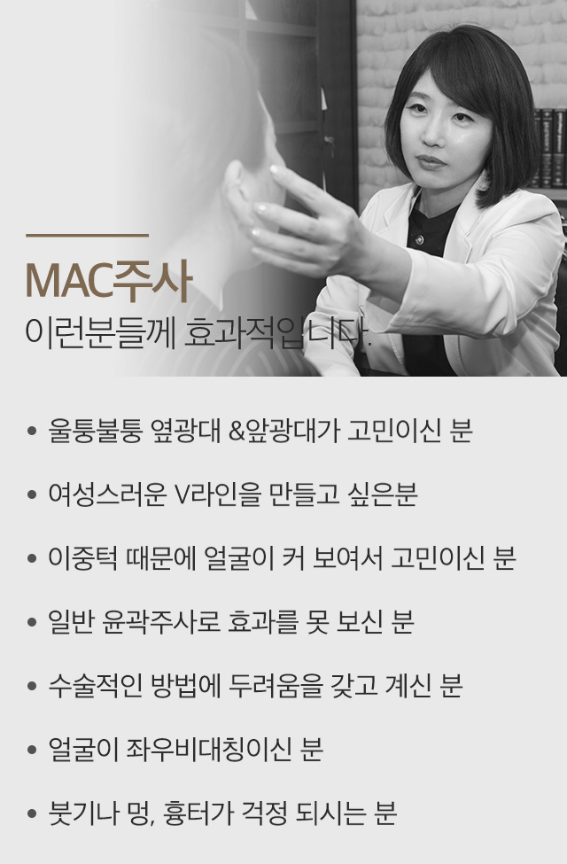 MAC 주사 이런 분들께 효과적입니다.