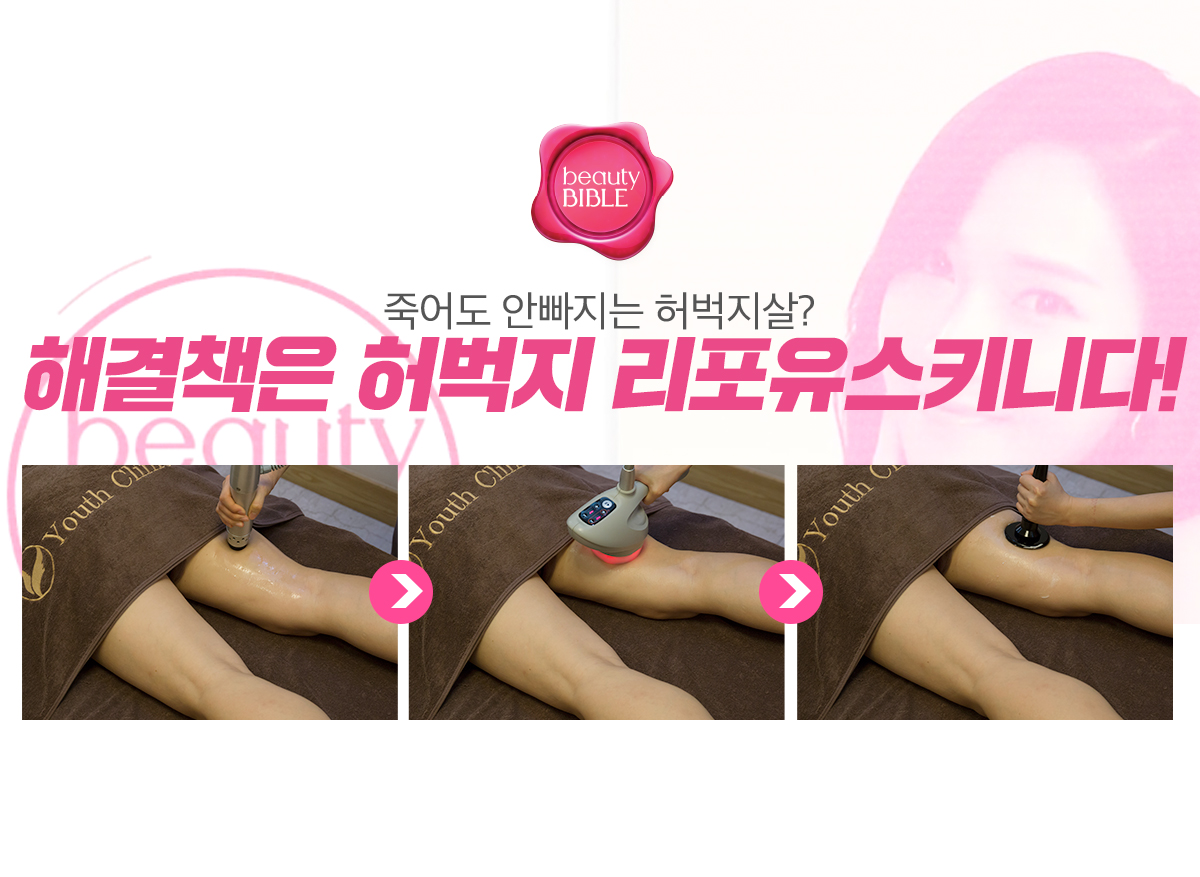 죽어도 빠지지 않는다면? 허벅지 살은 허벅지 리포유스키니다!