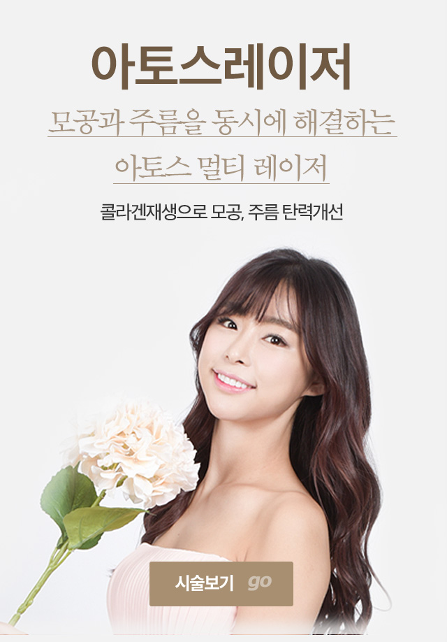 아토스레이저 시술